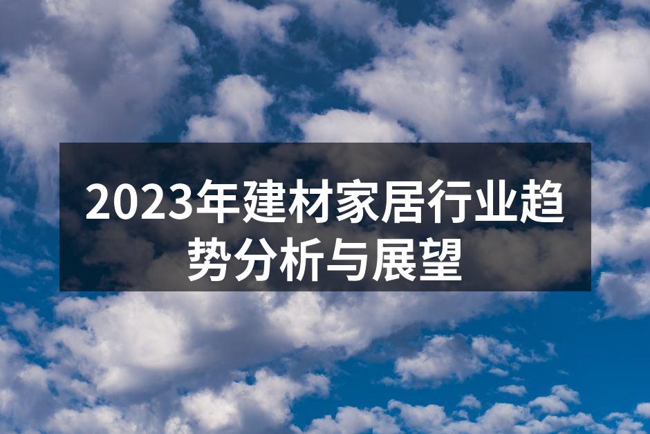 2023年建材家居行业趋势分析与展望